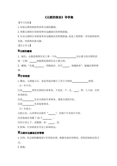 第11课《元朝的统治》导学案