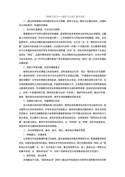 《整理与复习──图形与几何》教学反思