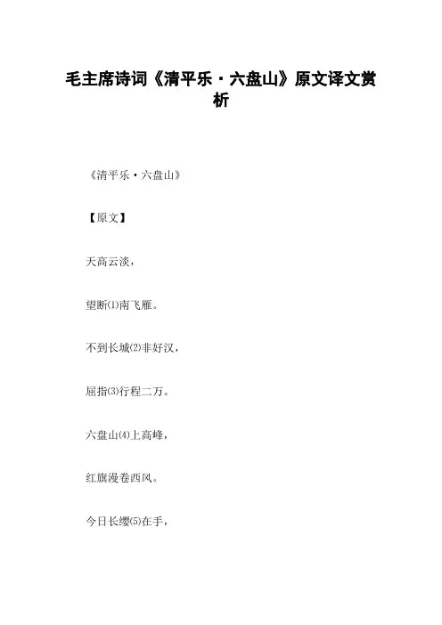 毛主席诗词《清平乐·六盘山》原文译文赏析