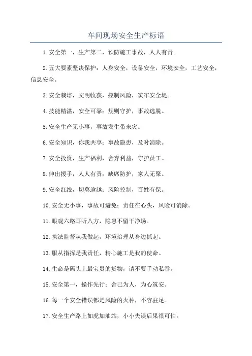 车间现场安全生产标语