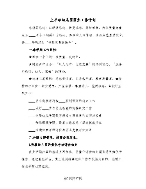 上半年幼儿园园务工作计划(8篇)