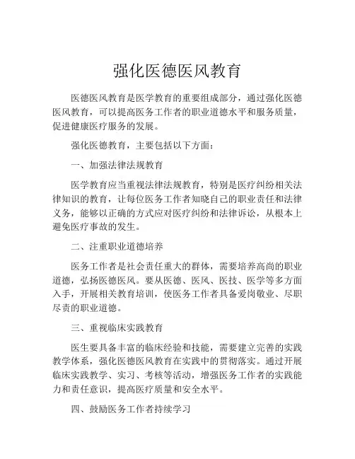 强化医德医风教育