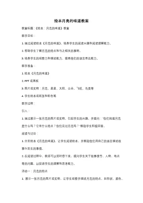 绘本月亮的味道教案