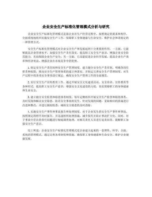 企业安全生产标准化管理模式分析与研究