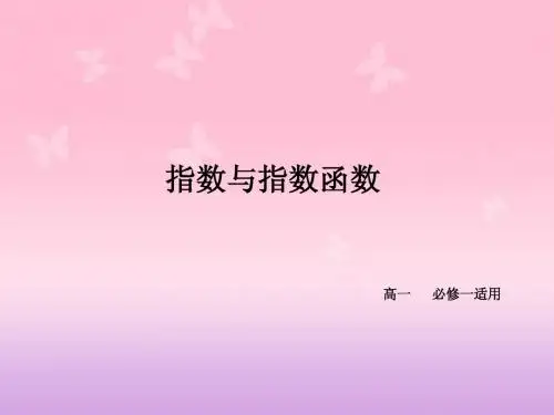 指数与指数函数-必修一