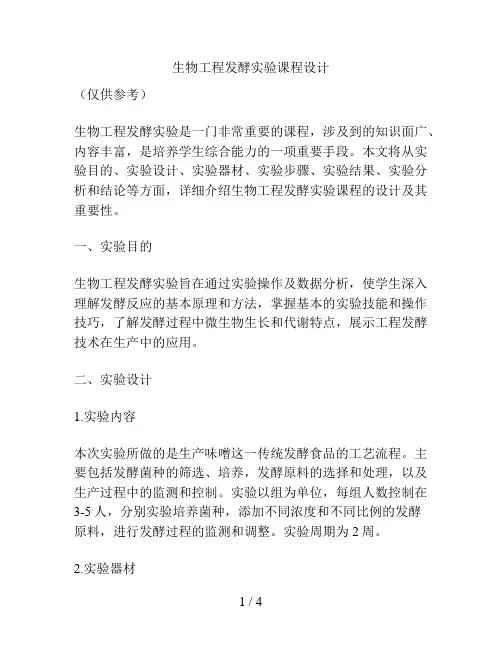 生物工程发酵实验课程设计