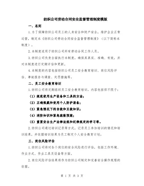 纺织公司劳动合同安全监督管理制度模版