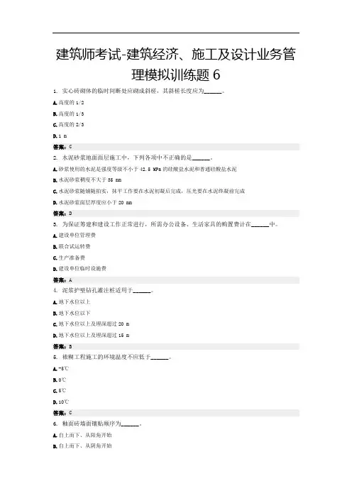 建筑师考试-建筑经济、施工及设计业务管理模拟训练题6