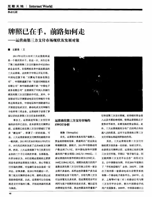 牌照已在手,前路如何走——运营商第三方支付市场现状及发展对策