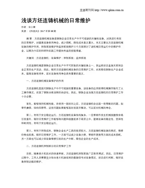 浅谈方坯连铸机械的日常维护