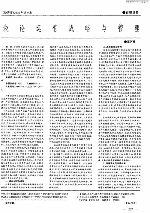 浅论运营战略与管理