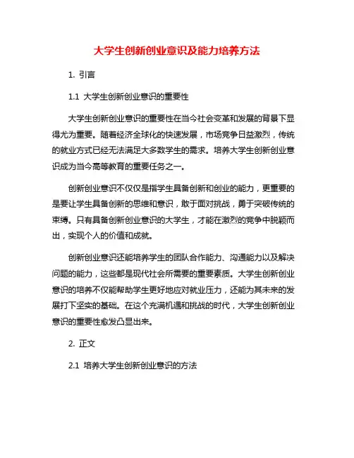 大学生创新创业意识及能力培养方法