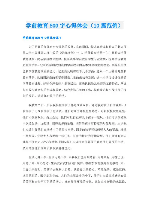 学前教育800字心得体会(10篇范例).doc