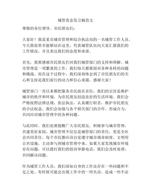 城管表态发言稿范文