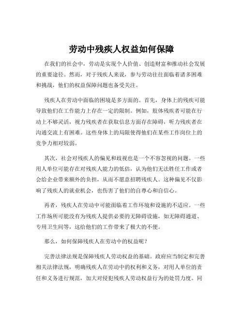 劳动中残疾人权益如何保障