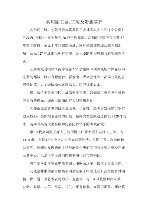 高句丽王城,王陵及贵族墓葬
