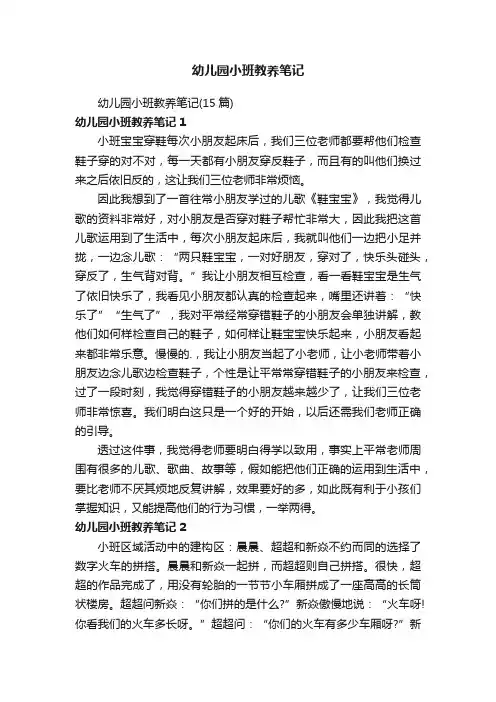 幼儿园小班教养笔记（15篇）