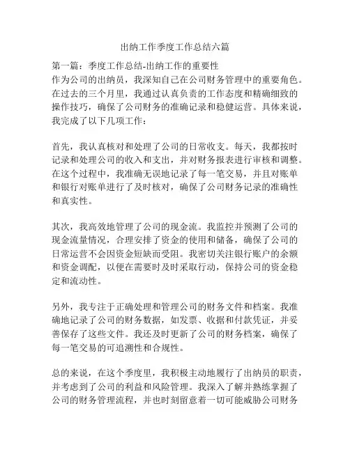 出纳工作季度工作总结六篇