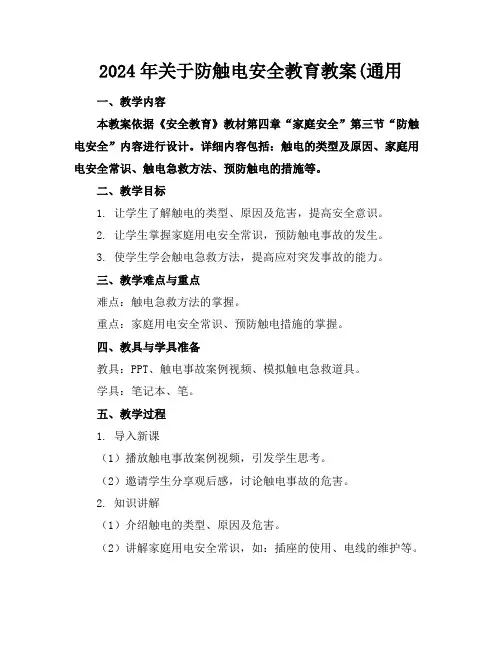 2024年关于防触电安全教育教案(通用