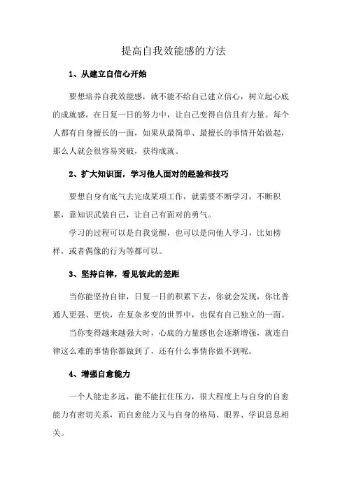 提高自我效能感的方法