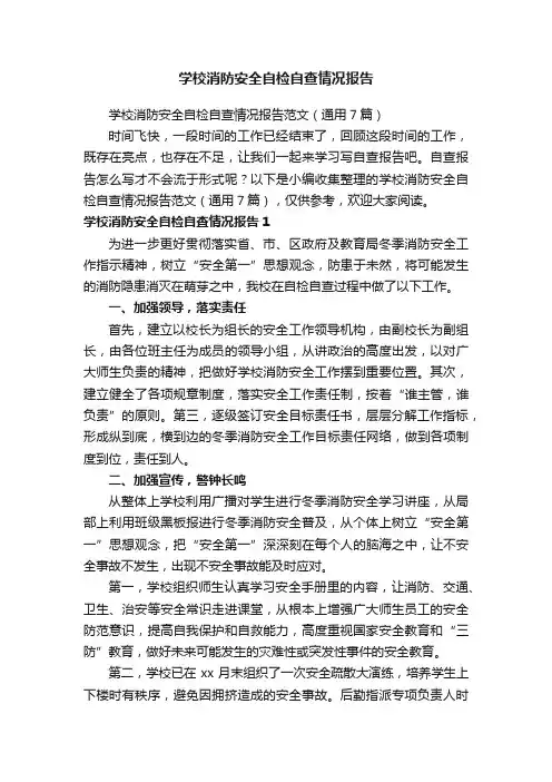 学校消防安全自检自查情况报告范文（通用7篇）