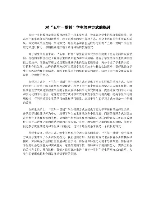 对“五年一贯制”学生管理方式的探讨