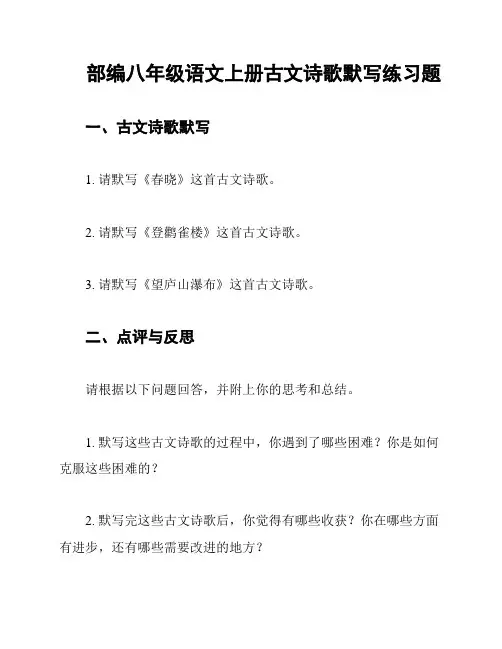 部编八年级语文上册古文诗歌默写练习题