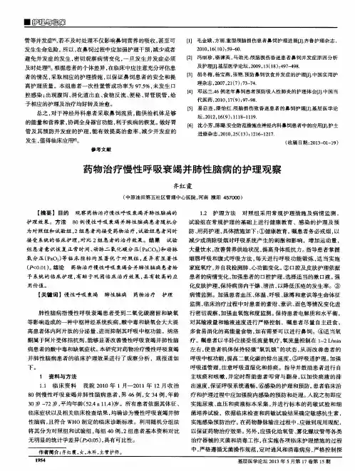 药物治疗慢性呼吸衰竭并肺性脑病的护理观察