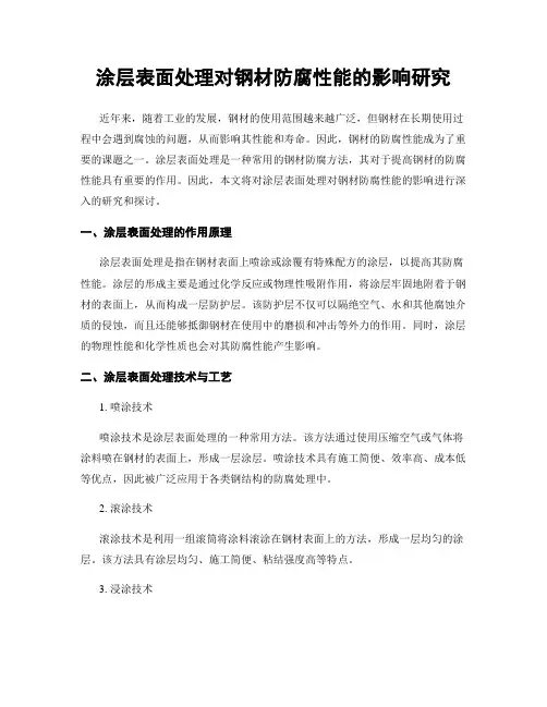 涂层表面处理对钢材防腐性能的影响研究