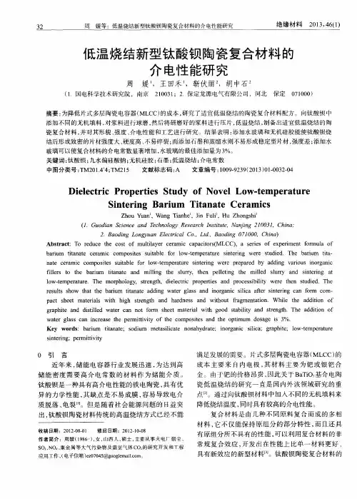 低温烧结新型钛酸钡陶瓷复合材料的介电性能研究