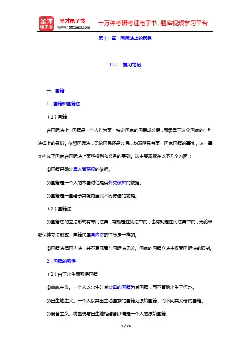 王献枢《国际法》笔记和课后习题详-第十一章 国际法上的居民【圣才出品】
