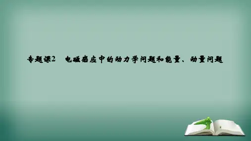 【精品】2020版物理浙江高考选考一轮复习课件：选修3-2第九章专题课2电磁感应中的动力学问题和能量、动量问