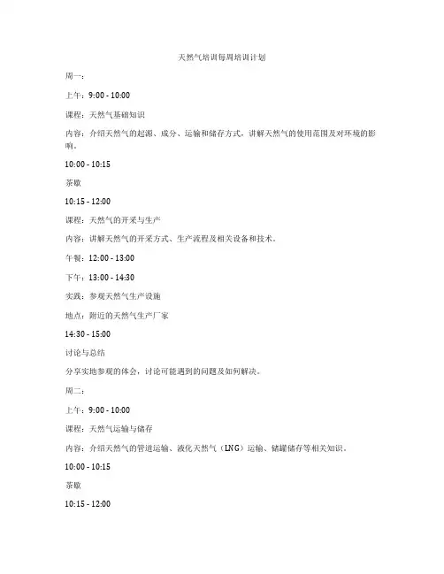 天然气培训每周培训计划