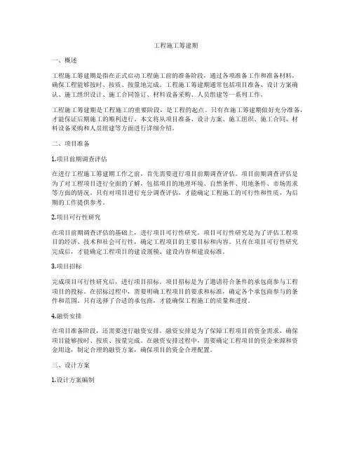 工程施工筹建期