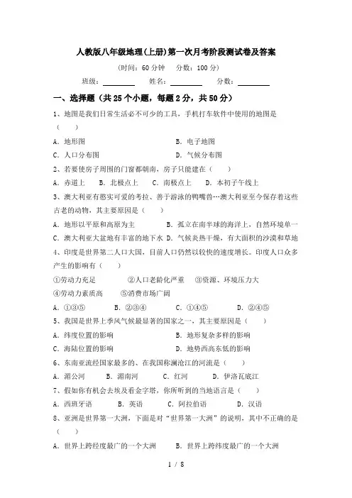 人教版八年级地理(上册)第一次月考阶段测试卷及答案