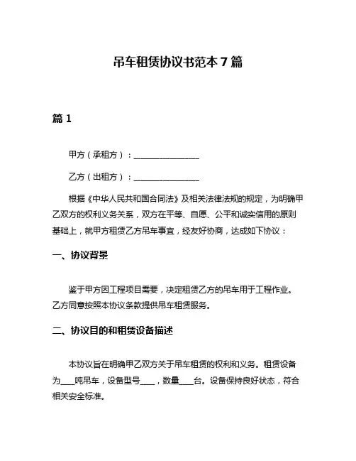 吊车租赁协议书范本7篇