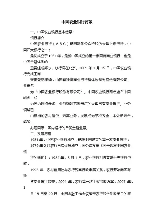 中国农业银行背景
