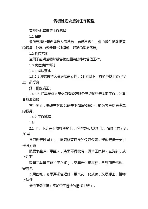 售楼处迎宾接待工作流程