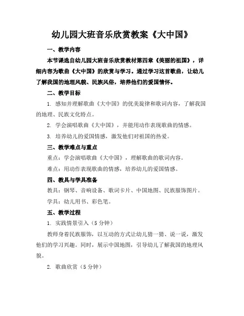 幼儿园大班音乐欣赏教案《大中国》