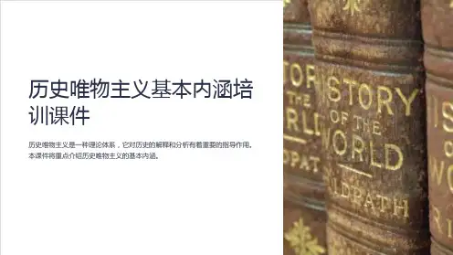 历史唯物主义基本内涵培训课件