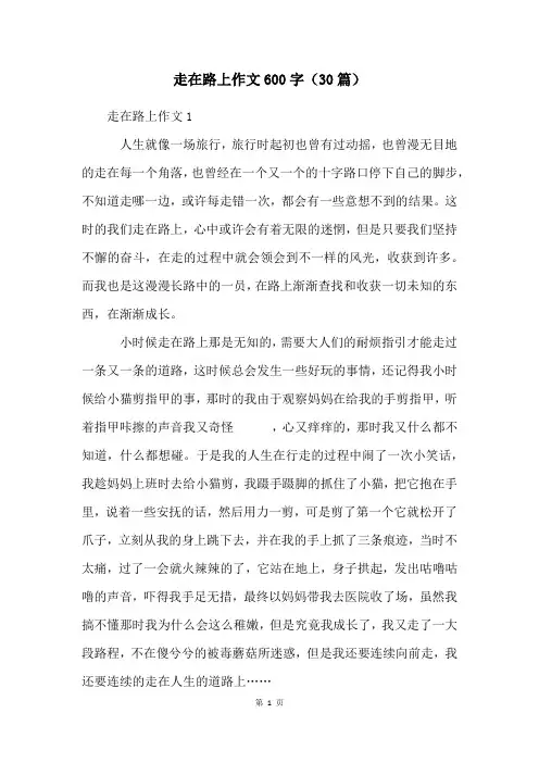 走在路上作文600字(30篇)