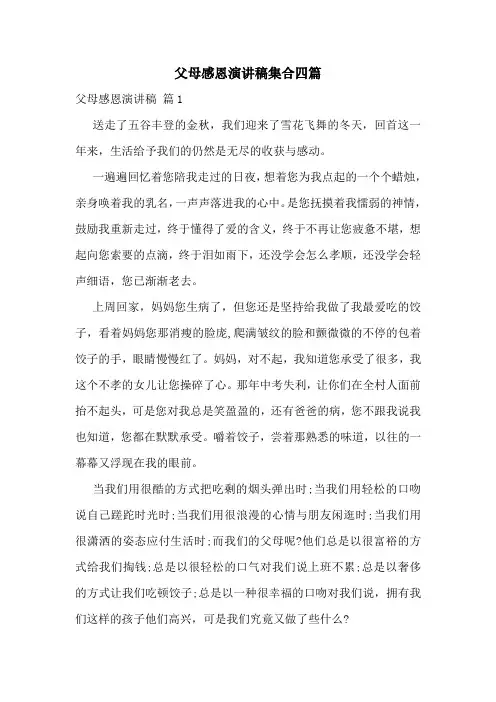 父母感恩演讲稿集合四篇