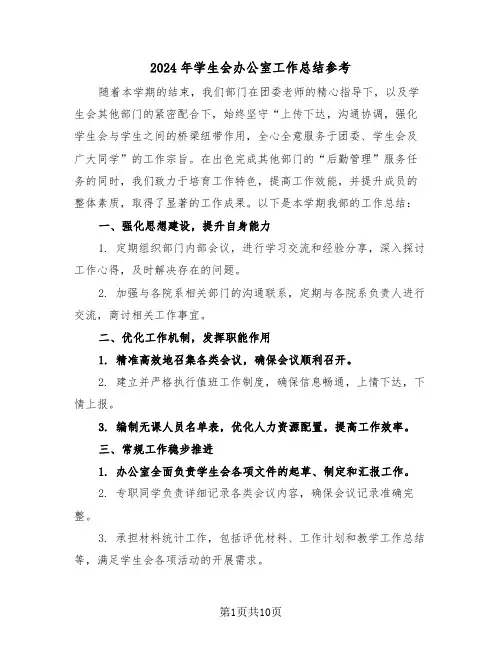 2024年学生会办公室工作总结参考（6篇）