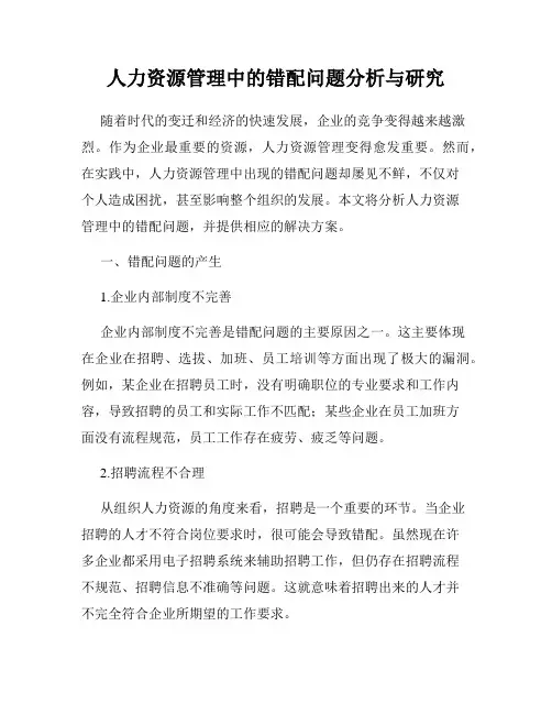 人力资源管理中的错配问题分析与研究