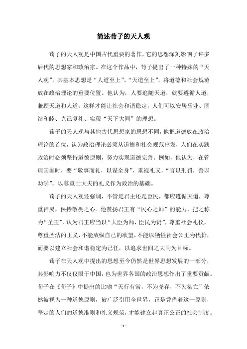 简述荀子的天人观