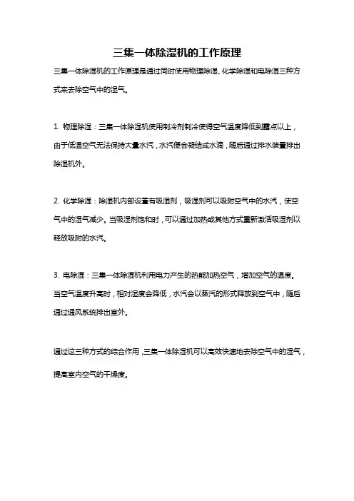 三集一体除湿机的工作原理