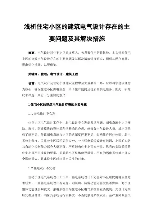 浅析住宅小区的建筑电气设计存在的主要问题及其解决措施