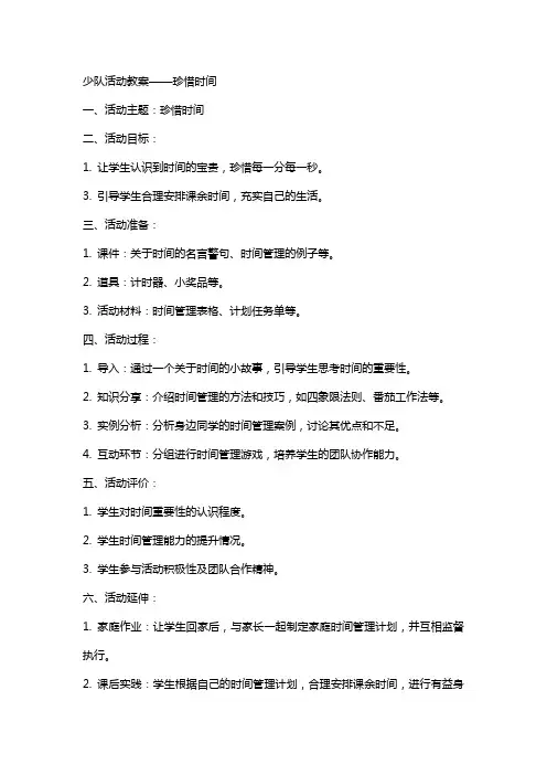 少队活动教案珍惜时间