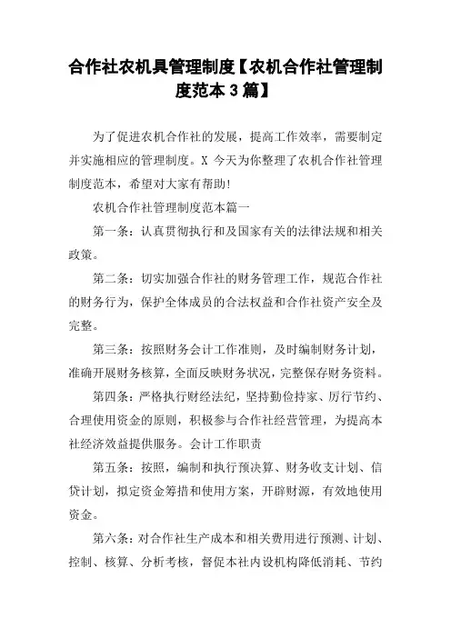 合作社农机具管理制度【农机合作社管理制度范本3篇】