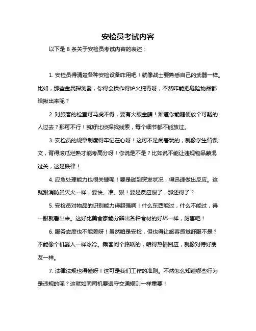 安检员考试内容